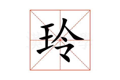 玲字